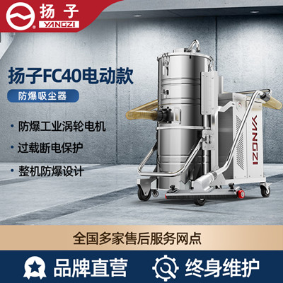 揚(yáng)子YZ-FC40電動防爆吸塵器